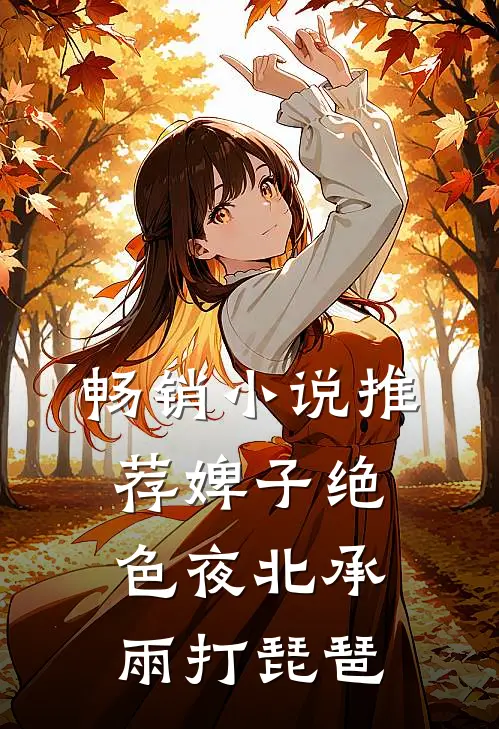 畅销小说推荐婢子绝色夜北承雨打琵琶