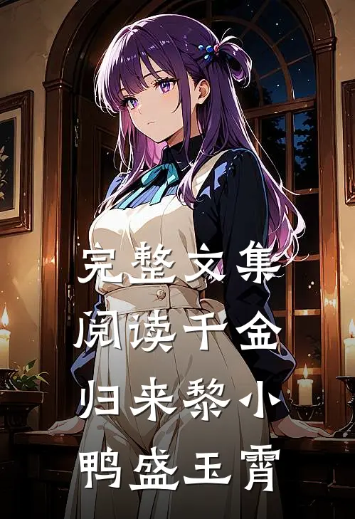 完整文集阅读千金归来黎小鸭盛玉霄