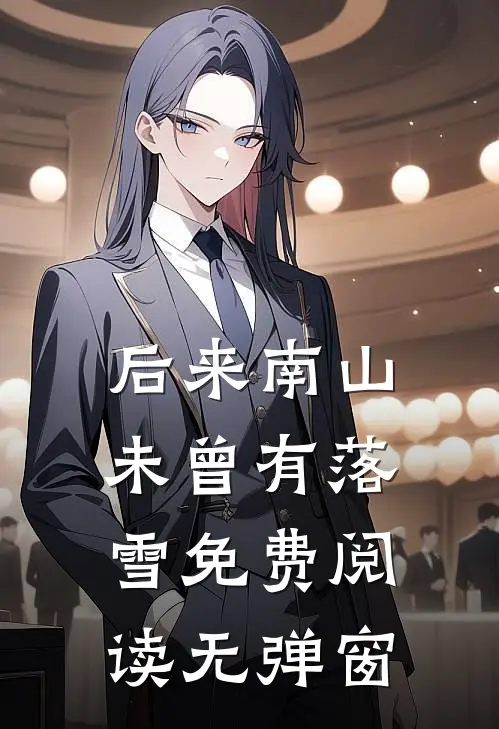 后来南山未曾有落雪免费阅读无弹窗