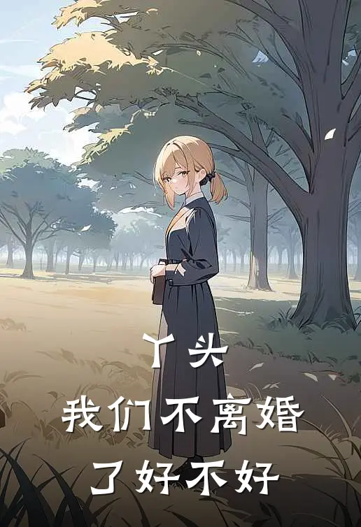丫头，我们不离婚了好不好
