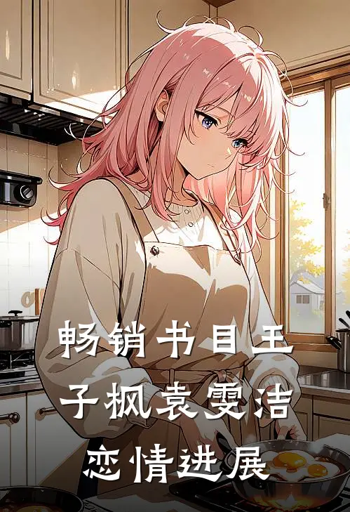 畅销书目王子枫袁雯洁恋情进展
