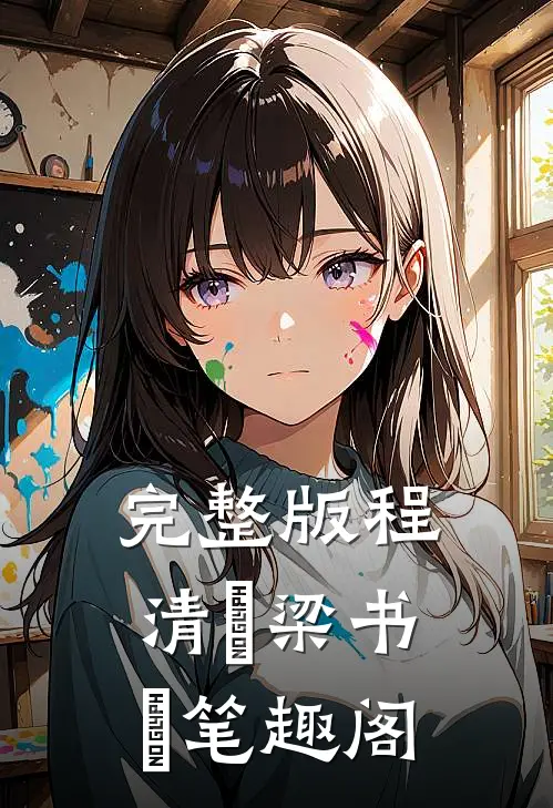 完整版程清玙梁书媞笔趣阁