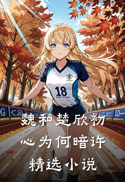 魏和楚欣初心为何暗许精选小说