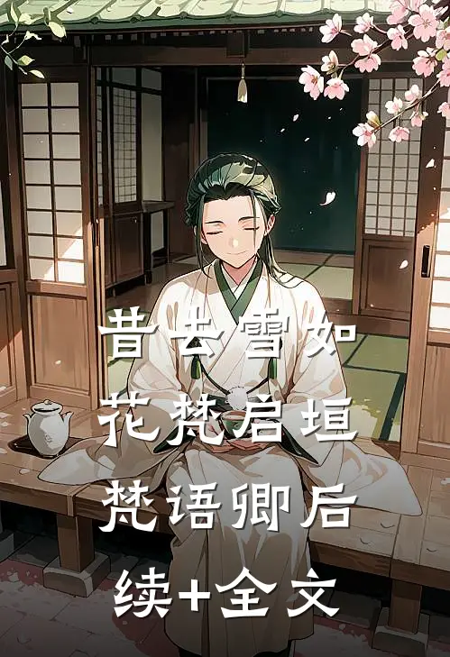 昔去雪如花梵启垣梵语卿后续+全文