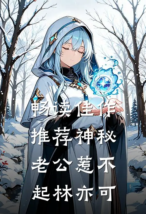畅读佳作推荐神秘老公惹不起林亦可