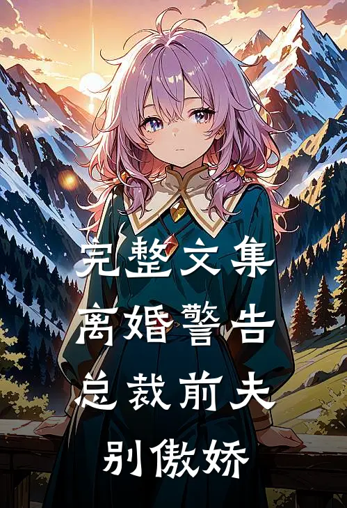 完整文集离婚警告,总裁前夫别傲娇