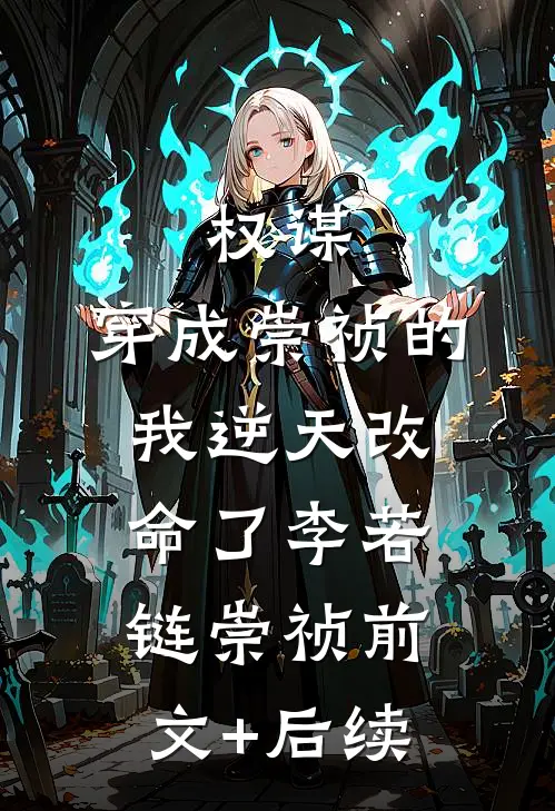 权谋：穿成崇祯的我逆天改命了李若链崇祯前文+后续