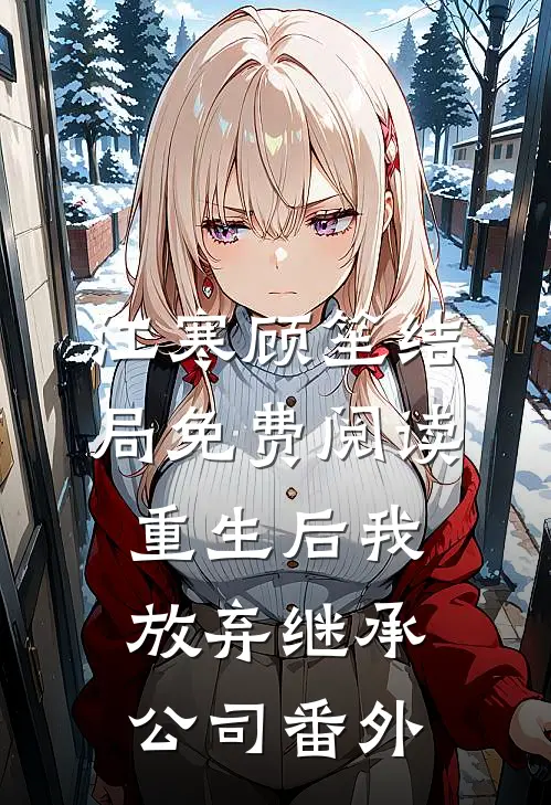 江寒顾笙结局免费阅读重生后我放弃继承公司番外