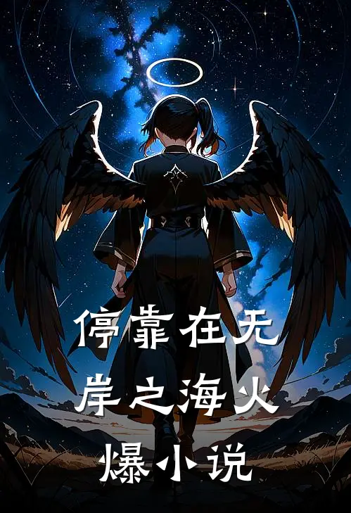 停靠在无岸之海火爆小说