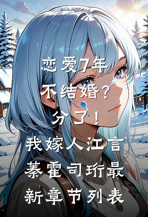 恋爱7年不结婚？分了！我嫁人江言蓁霍司珩最新章节列表