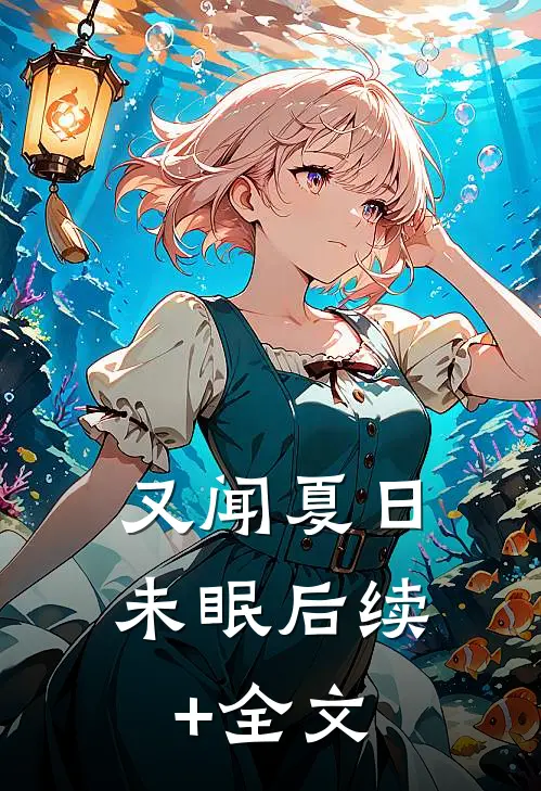 又闻夏日未眠后续+全文