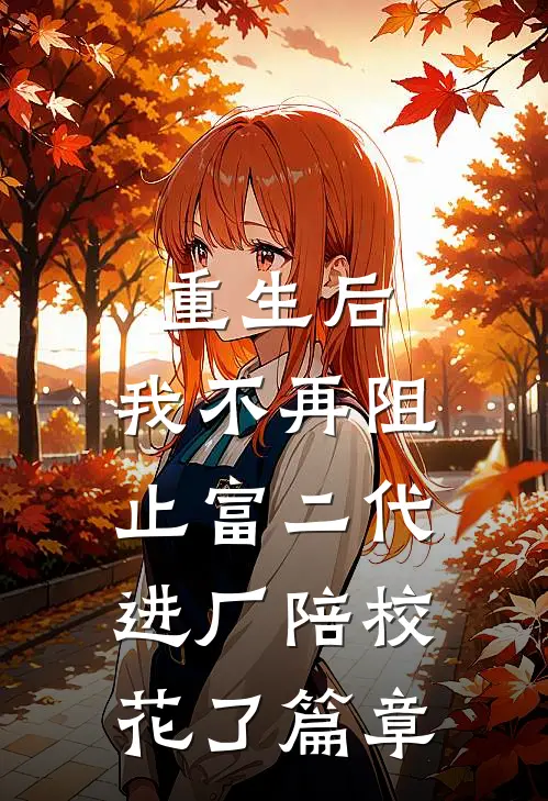 重生后，我不再阻止富二代进厂陪校花了篇章