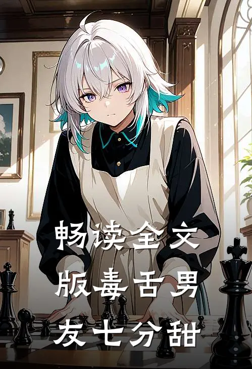 畅读全文版毒舌男友七分甜