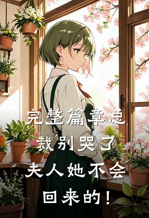 完整篇章总裁别哭了，夫人她不会回来的！