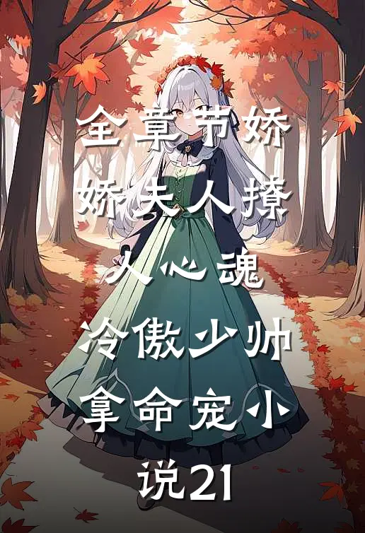 全章节娇娇夫人撩人心魂,冷傲少帅拿命宠小说21