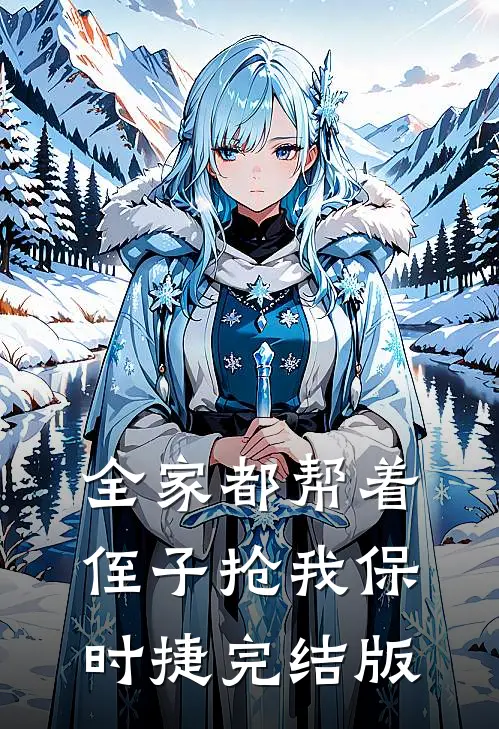 全家都帮着侄子抢我保时捷完结版