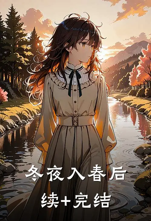 冬夜入春后续+完结