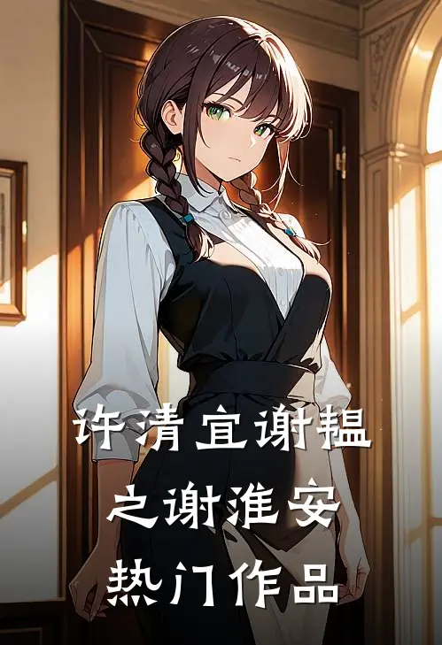 许清宜谢韫之谢淮安热门作品