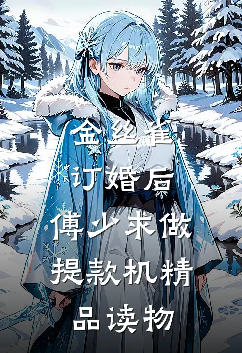 金丝雀订婚后，傅少求做提款机精品读物