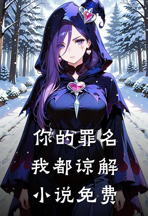 你的罪名我都谅解小说免费