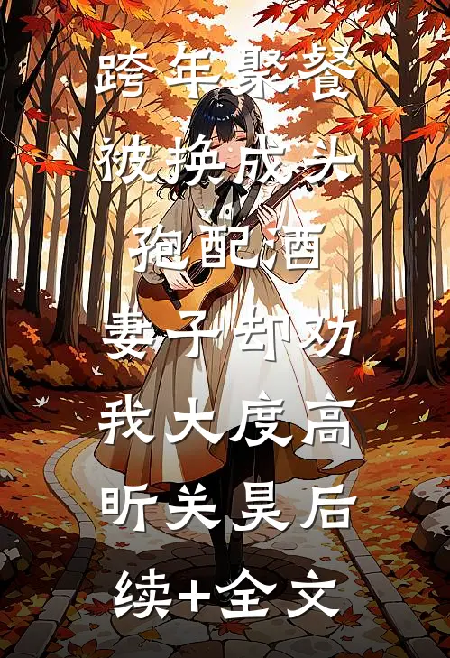 跨年聚餐被换成头孢配酒，妻子却劝我大度高昕关昊后续+全文