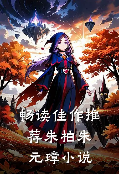 畅读佳作推荐朱柏朱元璋小说