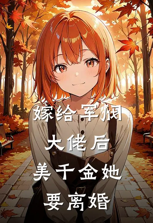 嫁给军阀大佬后，美千金她要离婚