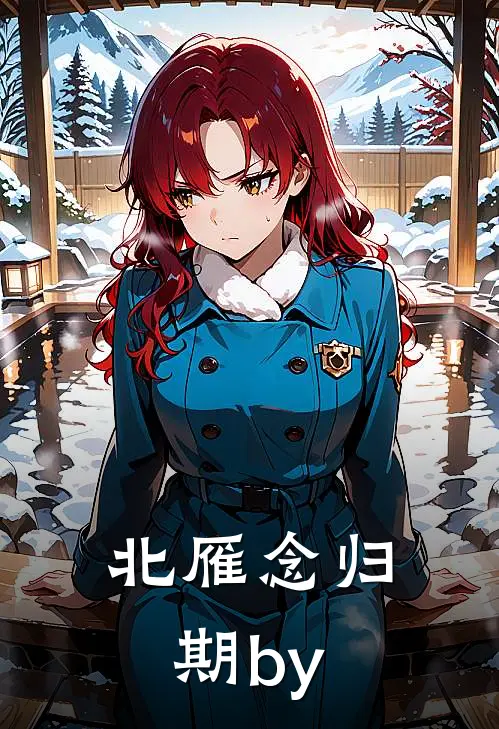 北雁念归期by