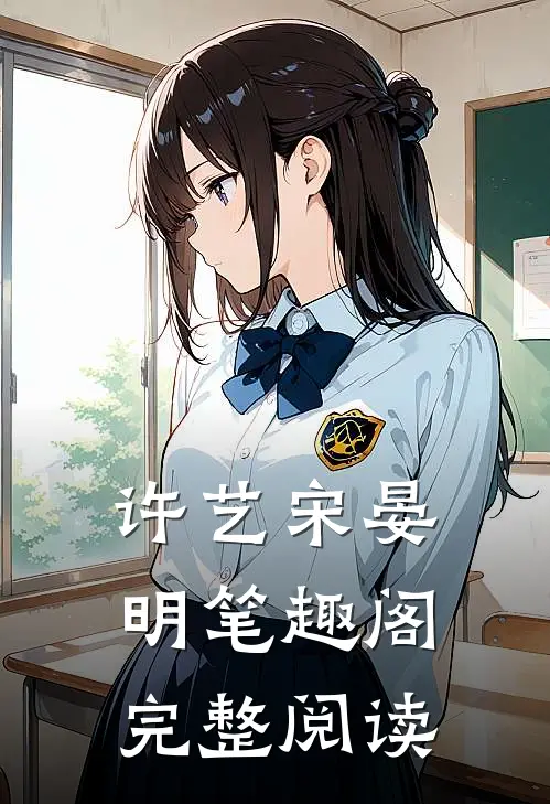 许艺宋晏明笔趣阁完整阅读