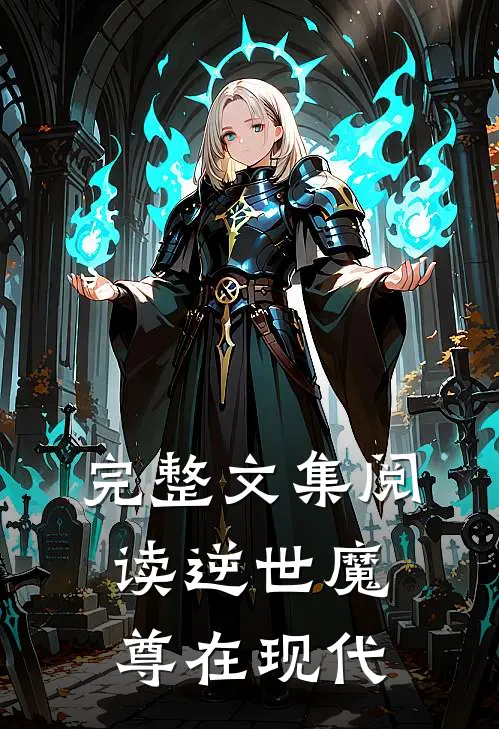 完整文集阅读逆世魔尊在现代