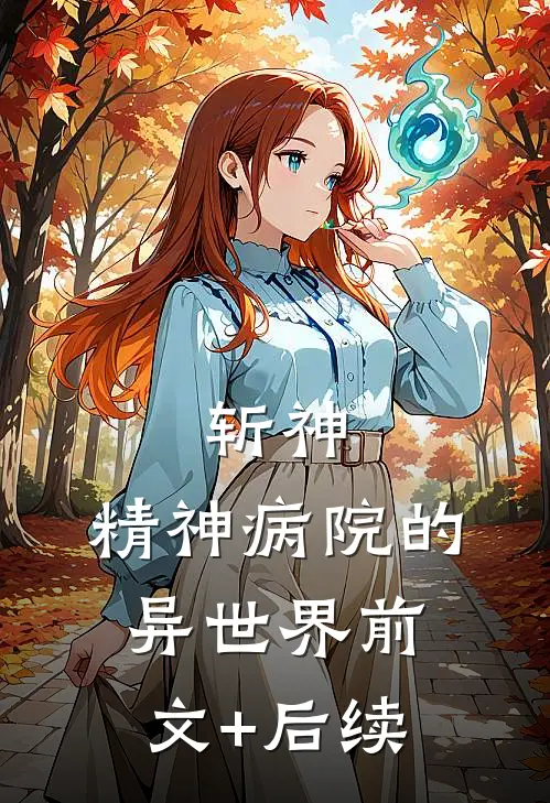 斩神：精神病院的异世界前文+后续