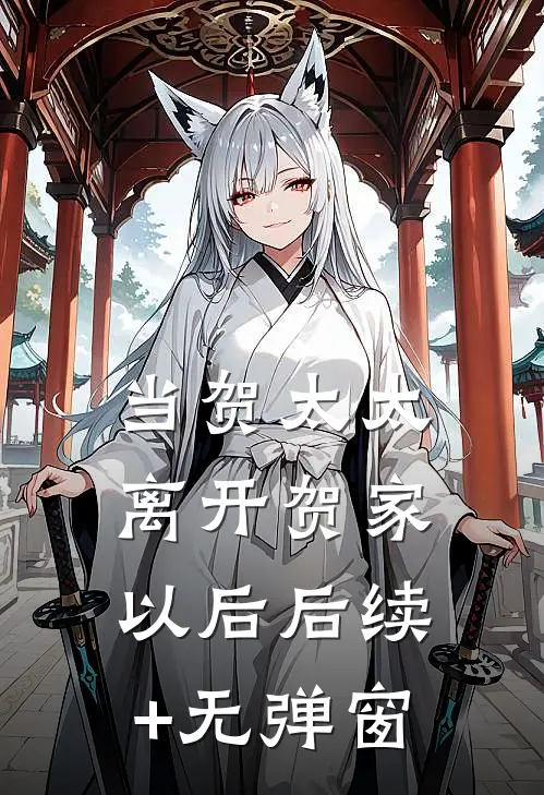 当贺太太离开贺家以后后续+无弹窗