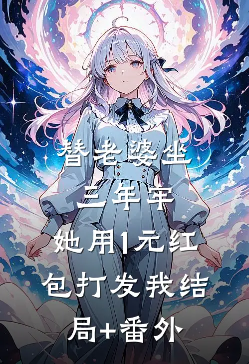 替老婆坐三年牢，她用1元红包打发我结局+番外