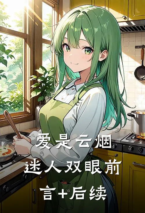 爱是云烟，迷人双眼前言+后续