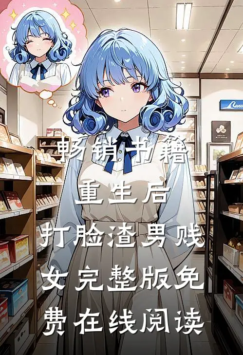 畅销书籍重生后，打脸渣男贱女完整版免费在线阅读