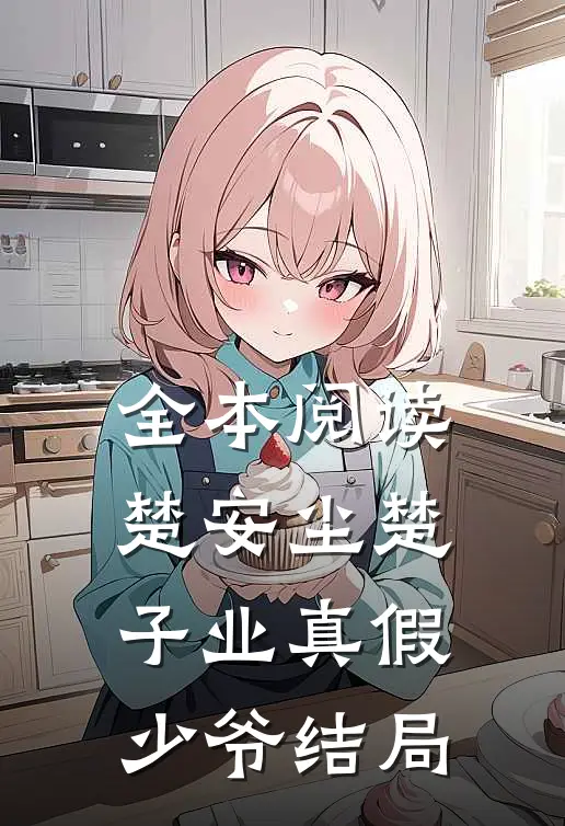 全本阅读楚安尘楚子业真假少爷结局
