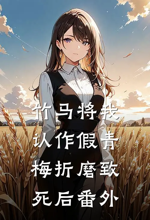竹马将我认作假青梅折磨致死后 番外