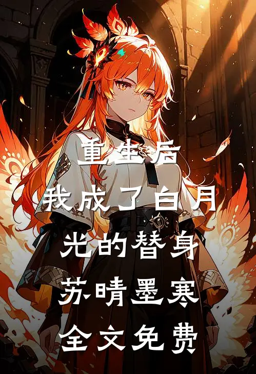 重生后，我成了白月光的替身苏晴墨寒全文免费