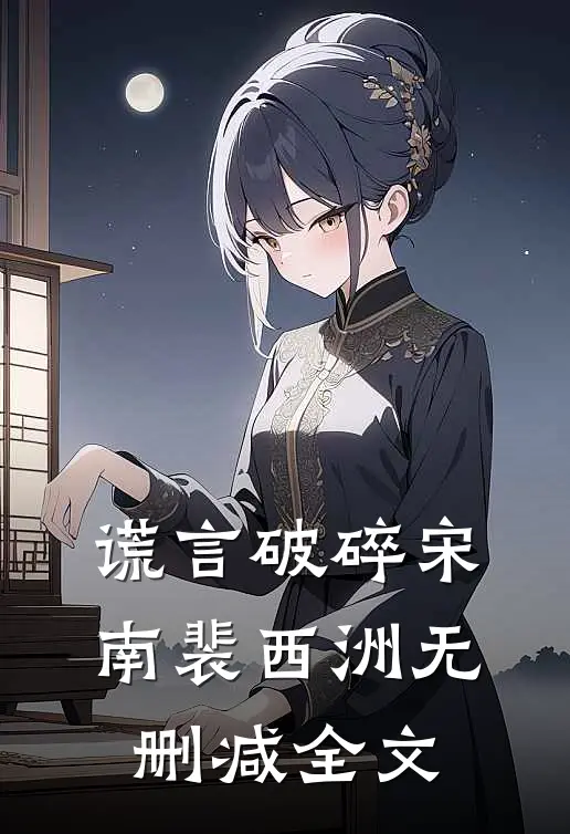 谎言破碎宋南裴西洲无删减全文
