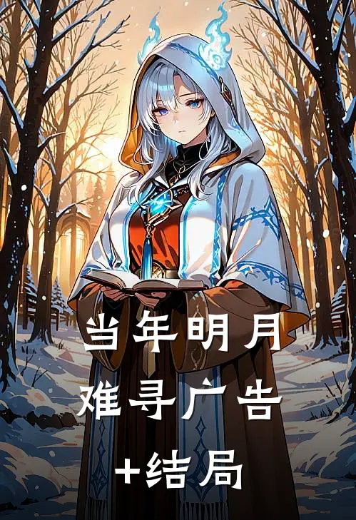 当年明月难寻广告+结局