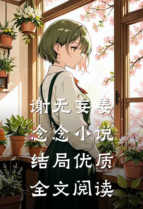 谢无妄姜念念小说结局优质全文阅读