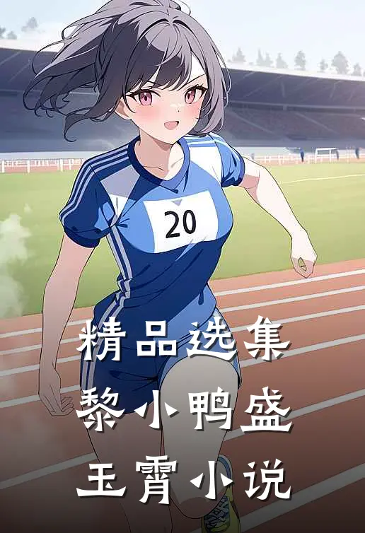 精品选集黎小鸭盛玉霄小说