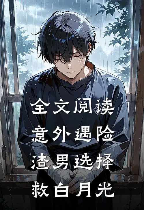 全文阅读意外遇险，渣男选择救白月光