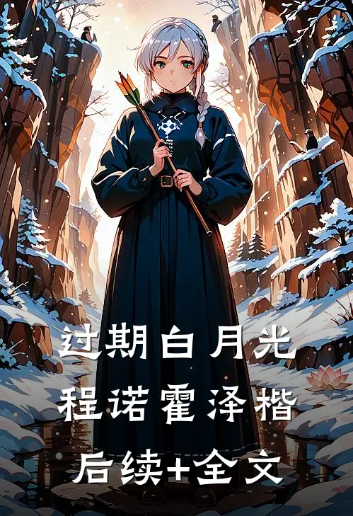 过期白月光程诺霍泽楷后续+全文