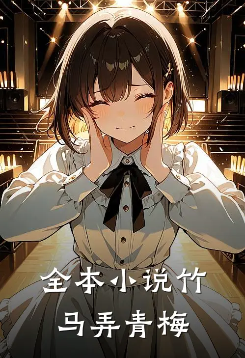 全本小说竹马弄青梅