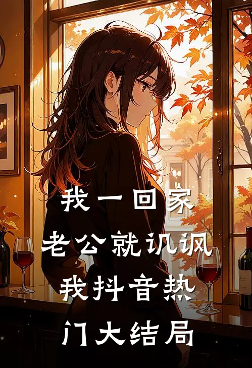 我一回家，老公就讥讽我抖音热门大结局