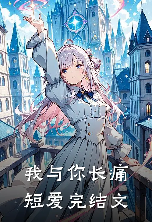 我与你长痛短爱完结文