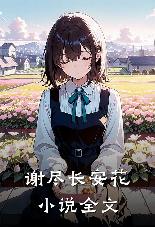 谢尽长安花小说全文