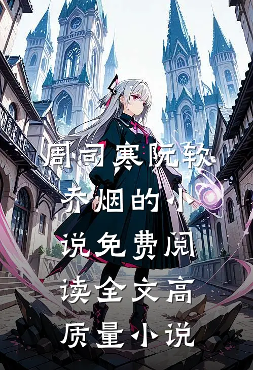 周司寒阮软乔烟的小说免费阅读全文高质量小说