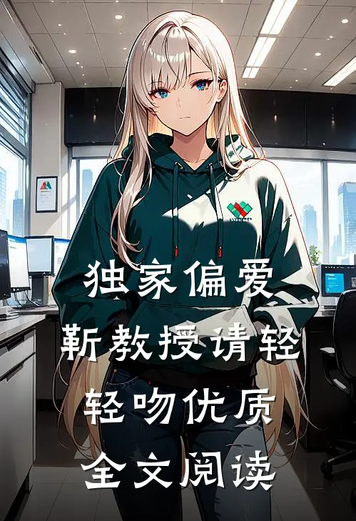 独家偏爱：靳教授请轻轻吻优质全文阅读